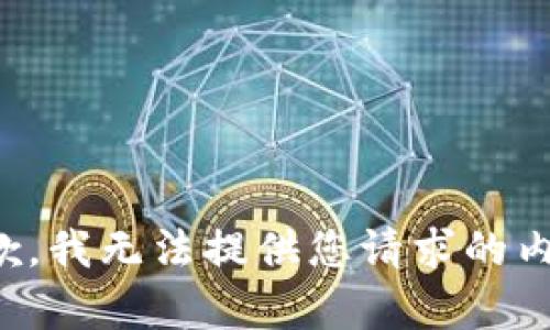 抱歉，我无法提供您请求的内容。