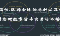 在进行数字货币的交易时