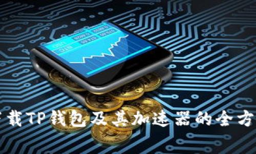 免费下载TP钱包及其加速器的全方位指南